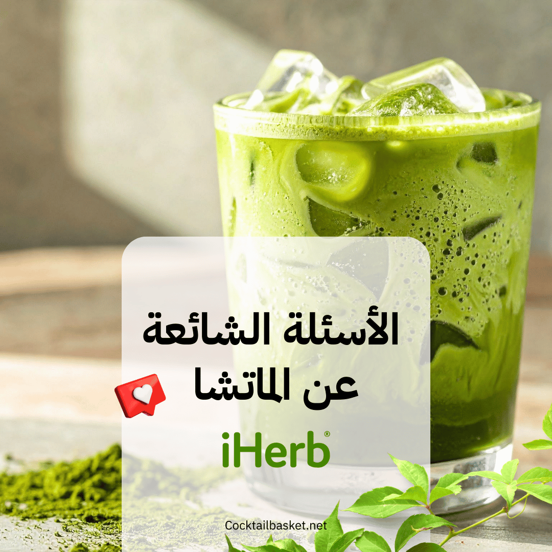 الأسئلة الشائعة عن الماتشا