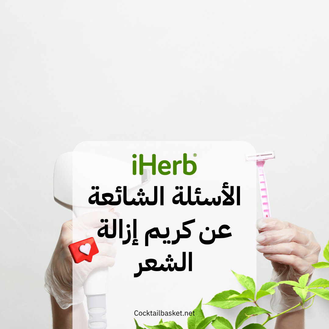 الأسئلة الشائعة عن كريم إزالة الشعر