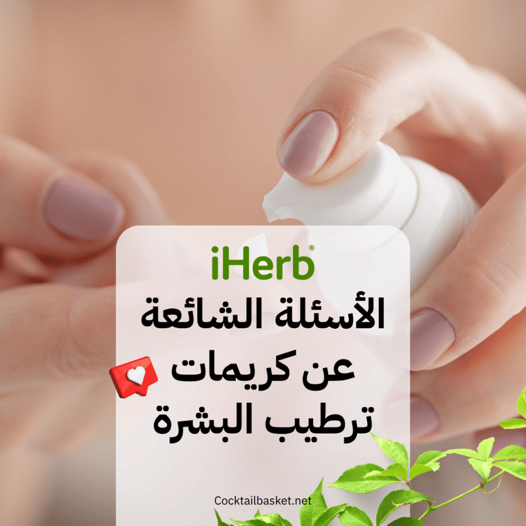 الأسئلة الشائعة عن كريمات ترطيب البشرة