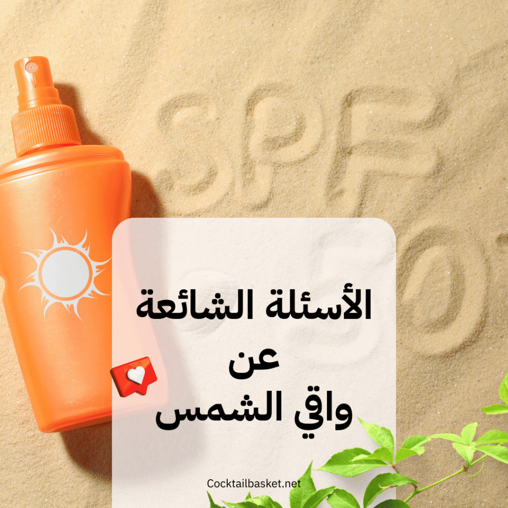 الأسئلة الشائعة عن واقي الشمس