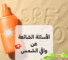 الأسئلة الشائعة عن واقي الشمس