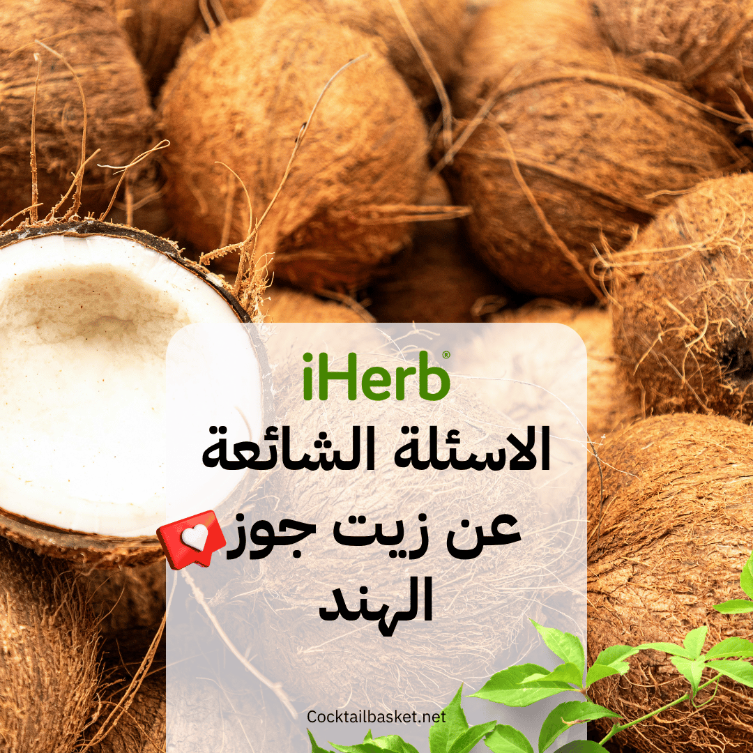 الاسئلة الشائعة عن زيت جوز الهند