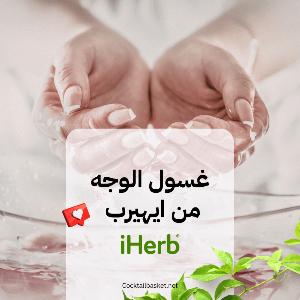 غسول الوجه من ايهيرب