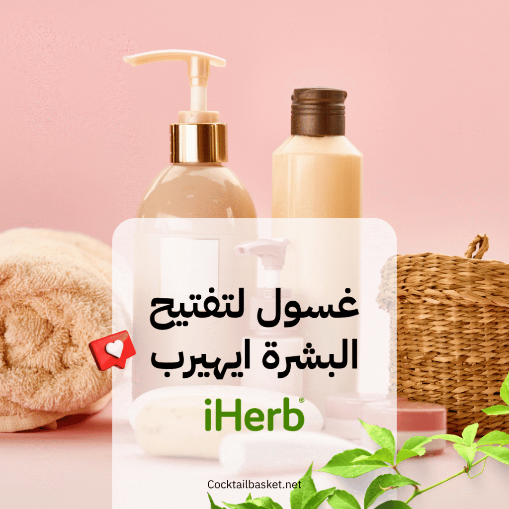 غسول لتفتيح البشرة ايهيرب