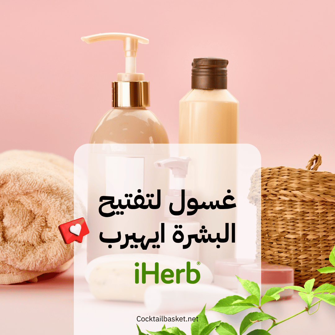 غسول لتفتيح البشرة ايهيرب