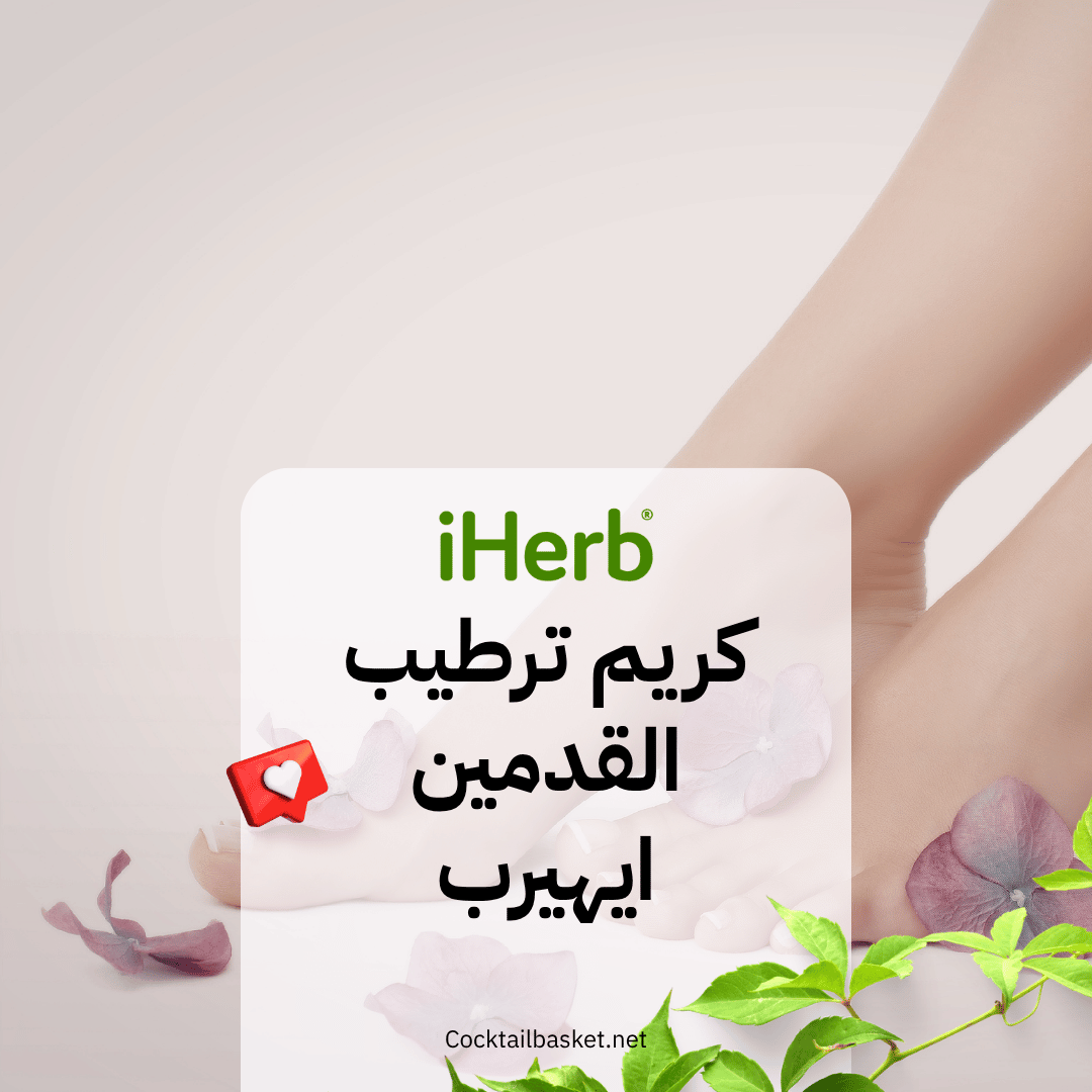 كريم ترطيب القدمين ايهيرب