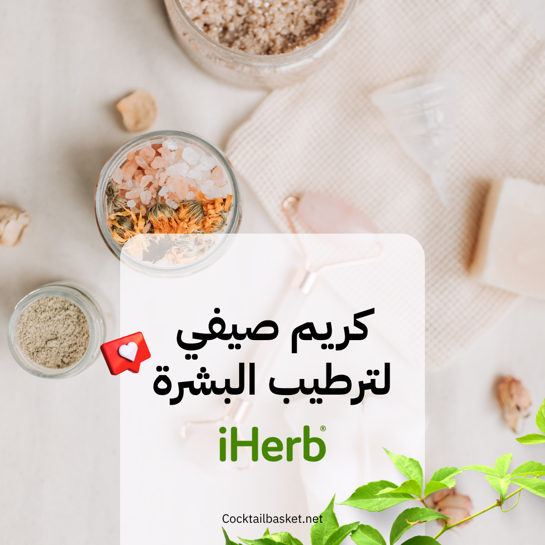 كريم صيفي لترطيب البشرة