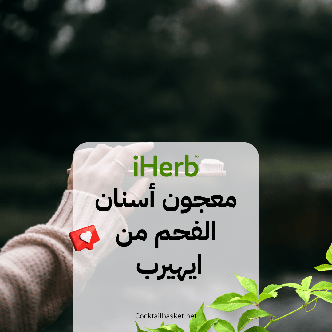 معجون أسنان الفحم من ايهيرب 