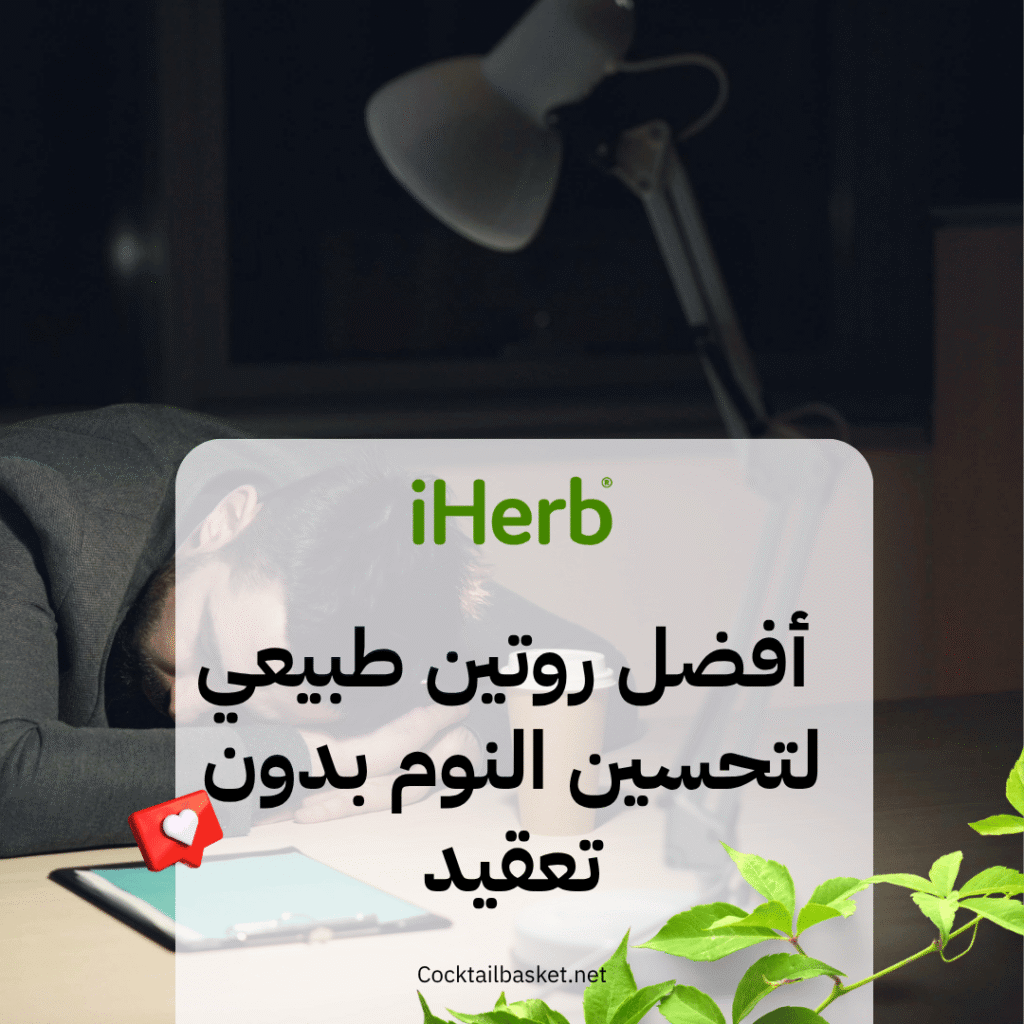 أفضل روتين طبيعي لتحسين النوم بدون تعقيد