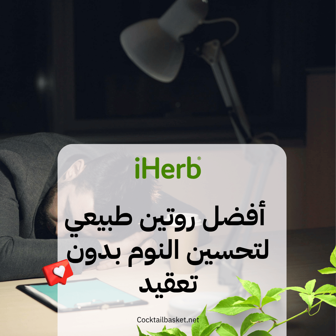 أفضل روتين طبيعي لتحسين النوم بدون تعقيد