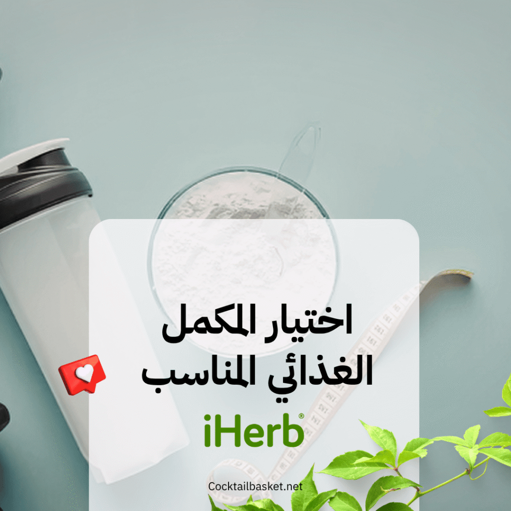 اختيار المكمل الغذائي المناسب