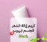 كريم إزالة الشعر للجسم ايهيرب