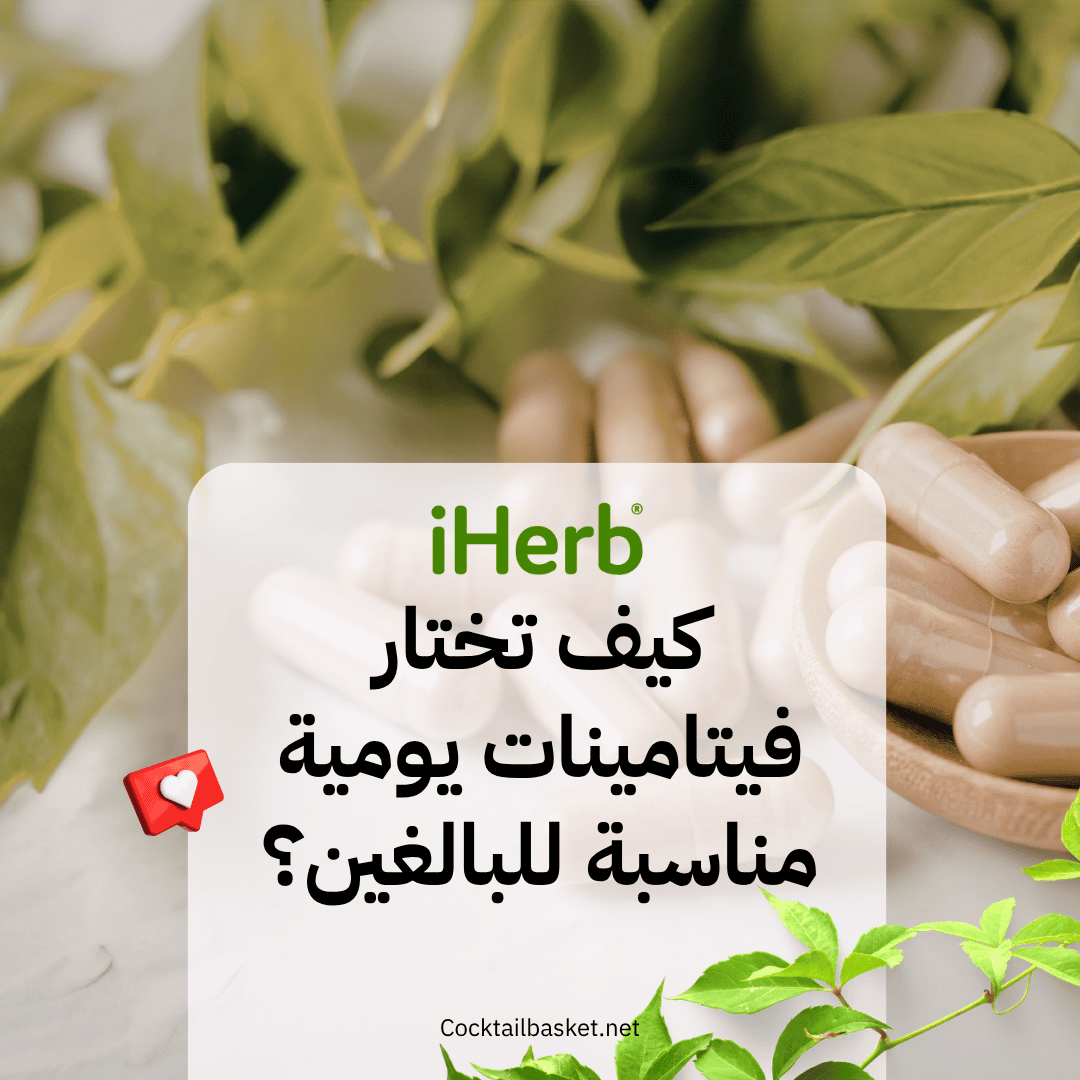 كيف تختار فيتامينات يومية مناسبة للبالغين؟