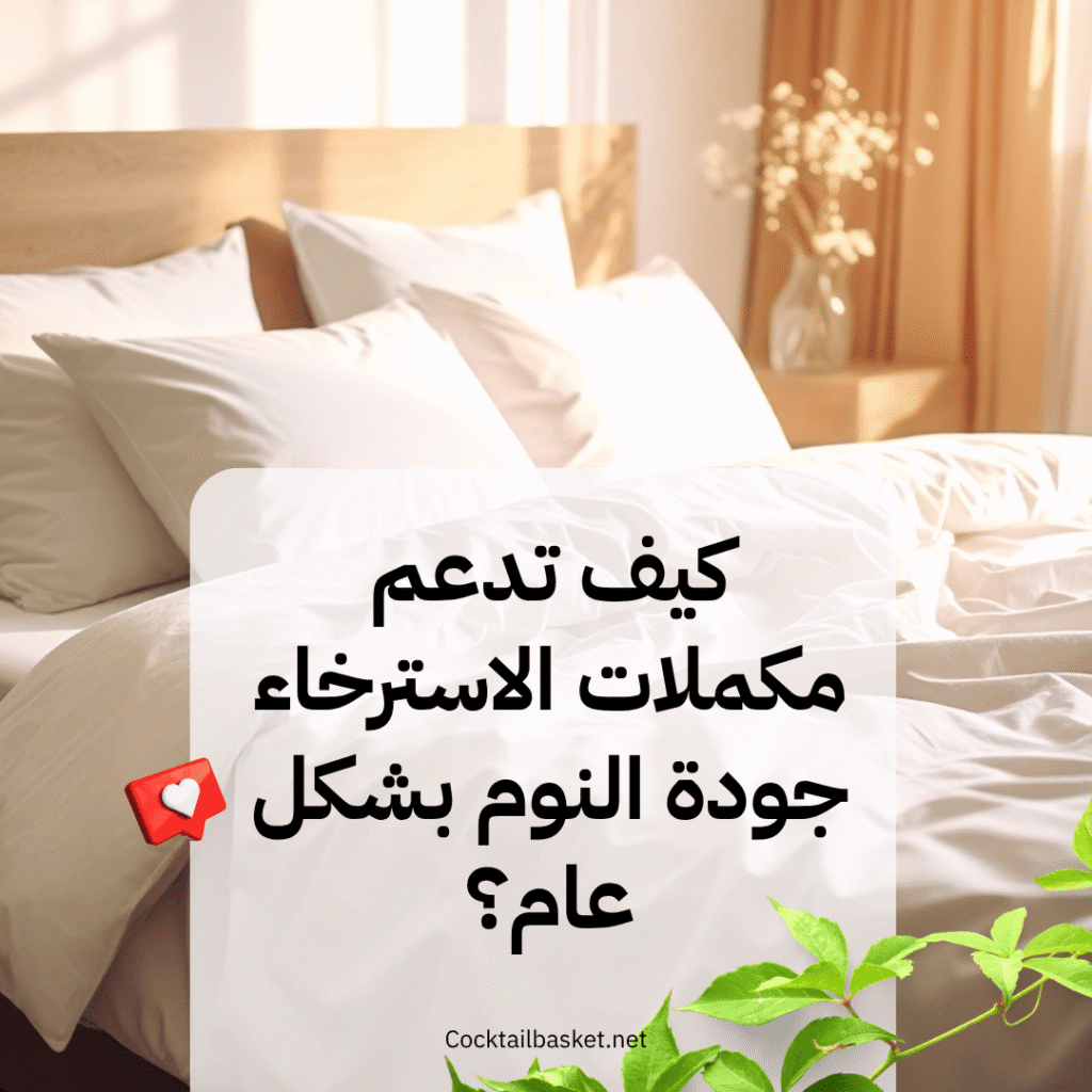 كيف تدعم مكملات الاسترخاء جودة النوم بشكل عام؟