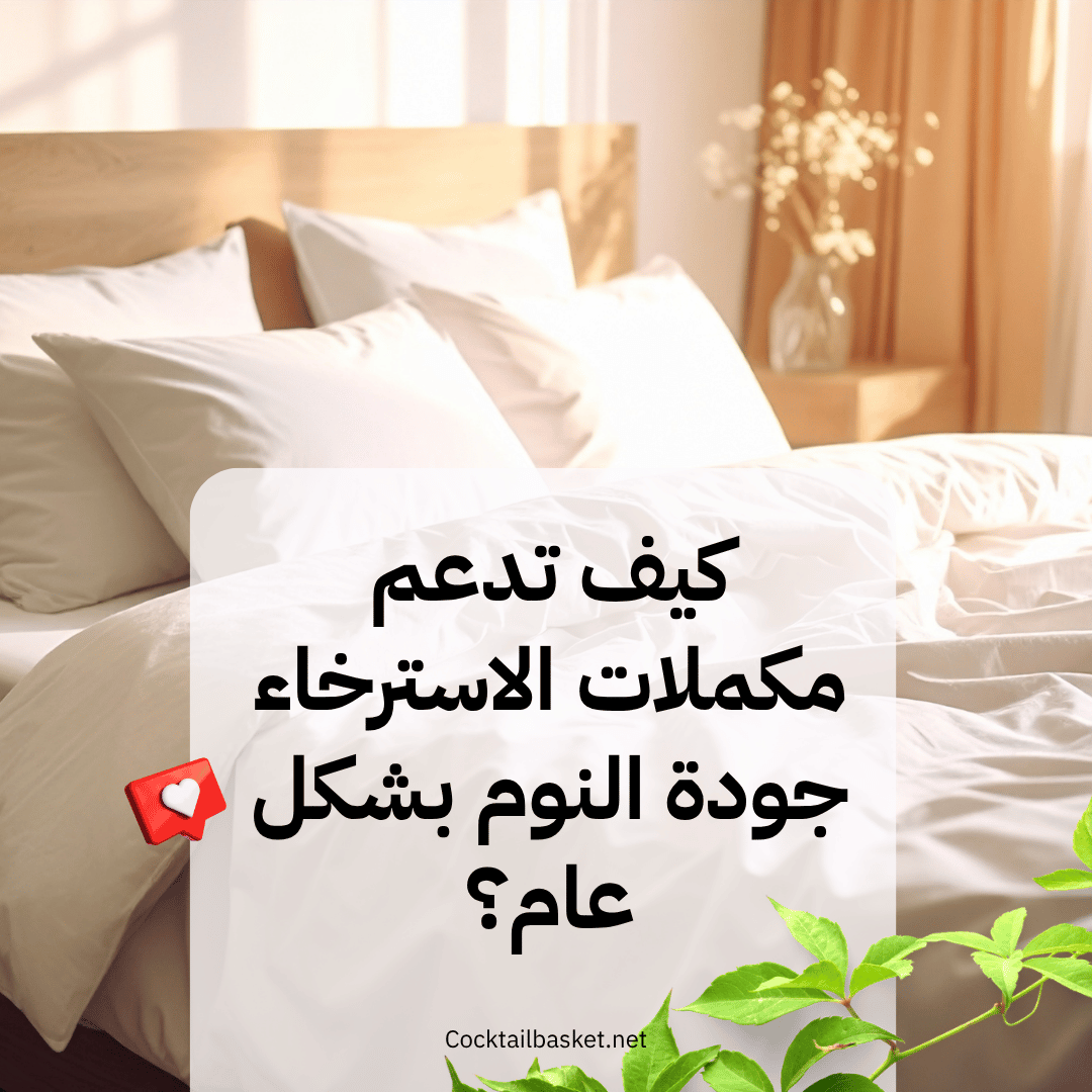 كيف تدعم مكملات الاسترخاء جودة النوم بشكل عام؟