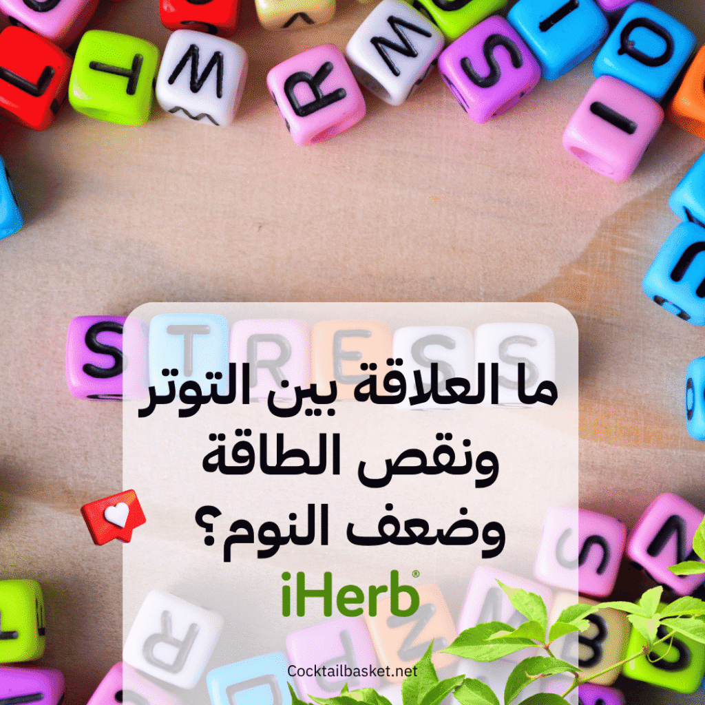 ما العلاقة بين التوتر ونقص الطاقة وضعف النوم؟