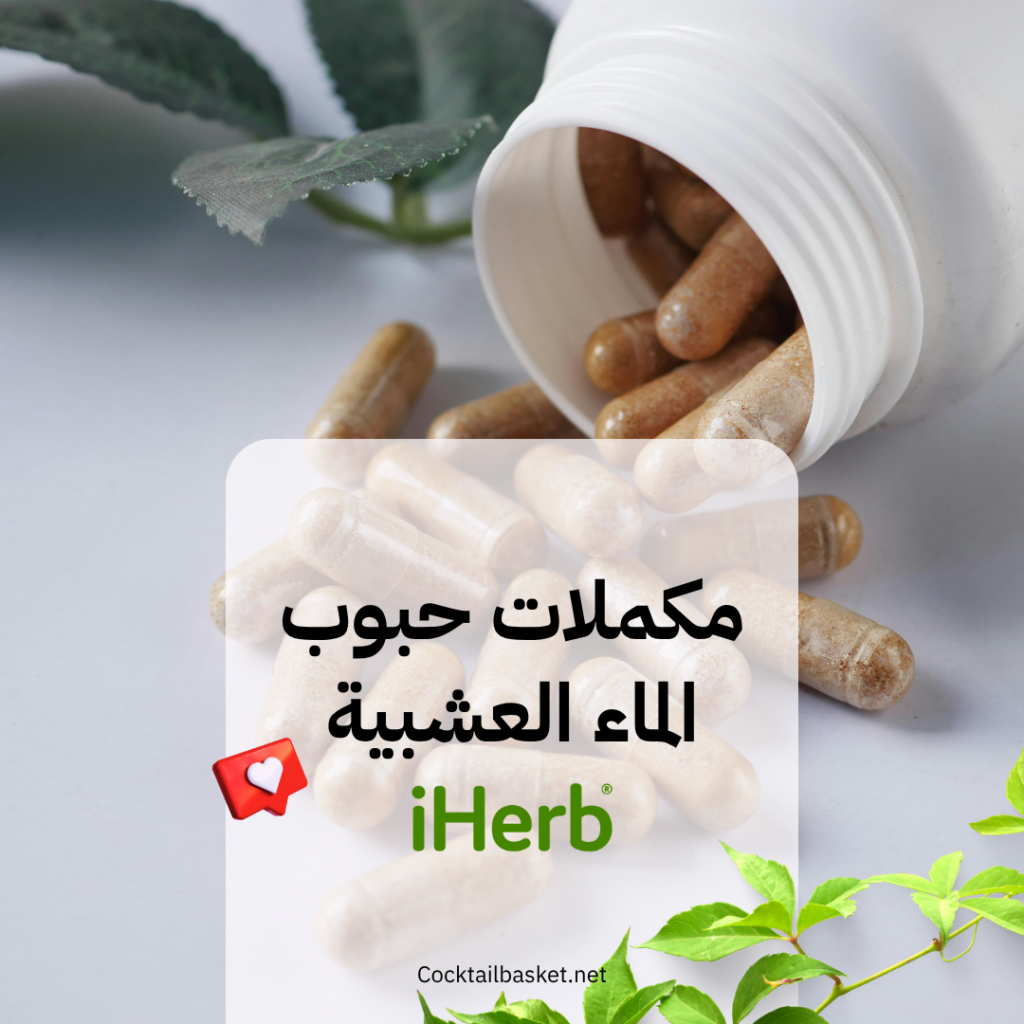مكملات حبوب الماء العشبية