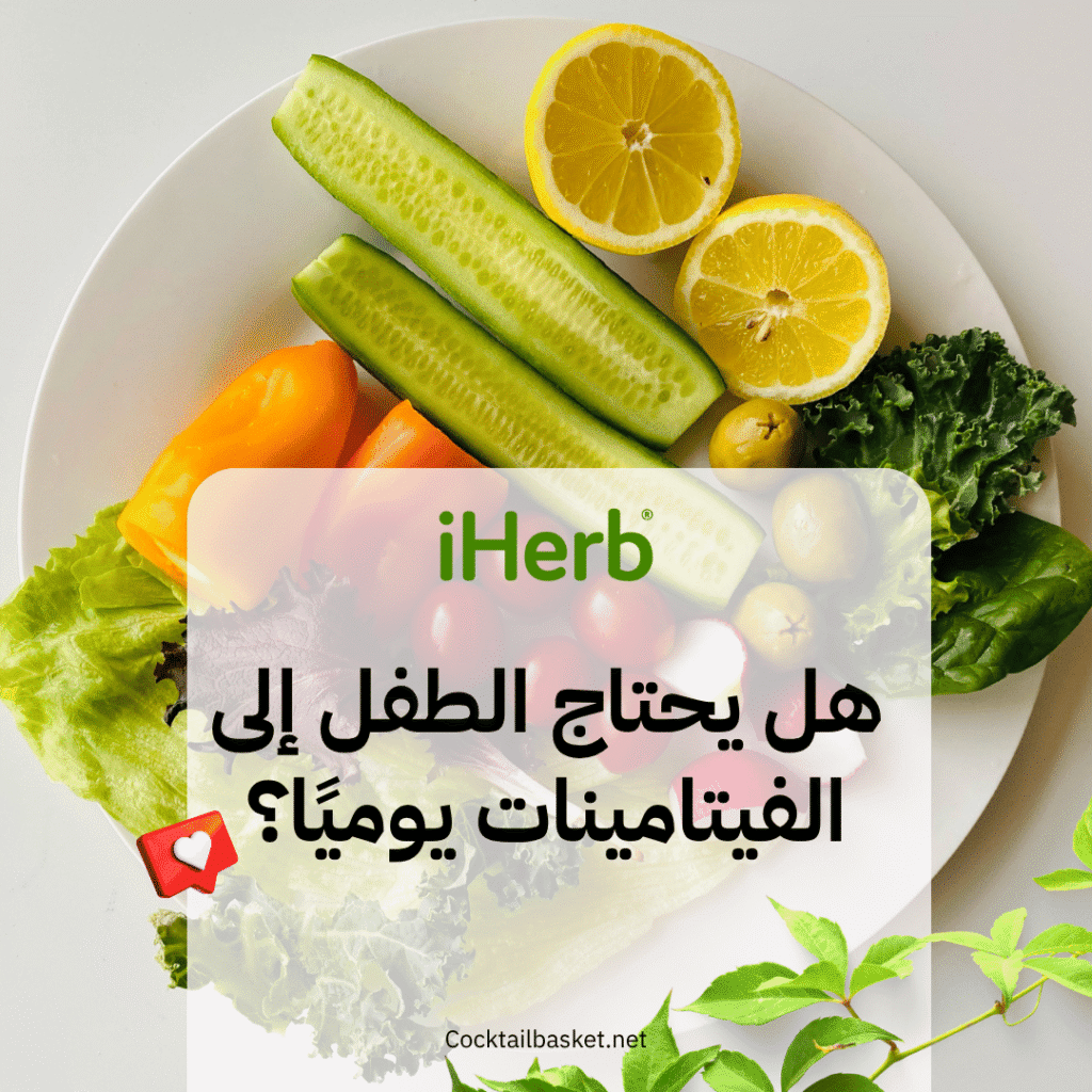 هل يحتاج الطفل إلى الفيتامينات يوميًا؟