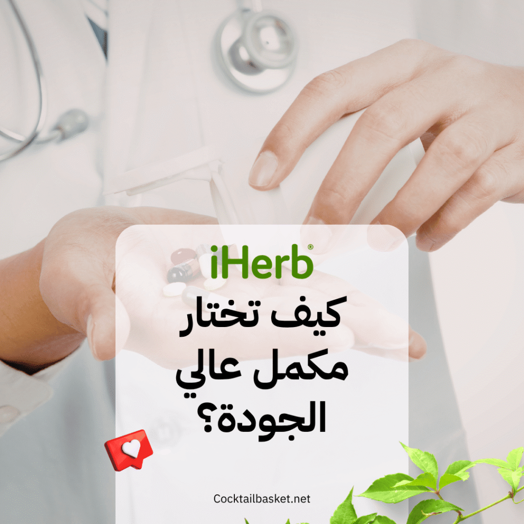 كيف تختار مكمل عالي الجودة؟