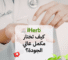 كيف تختار مكمل عالي الجودة؟