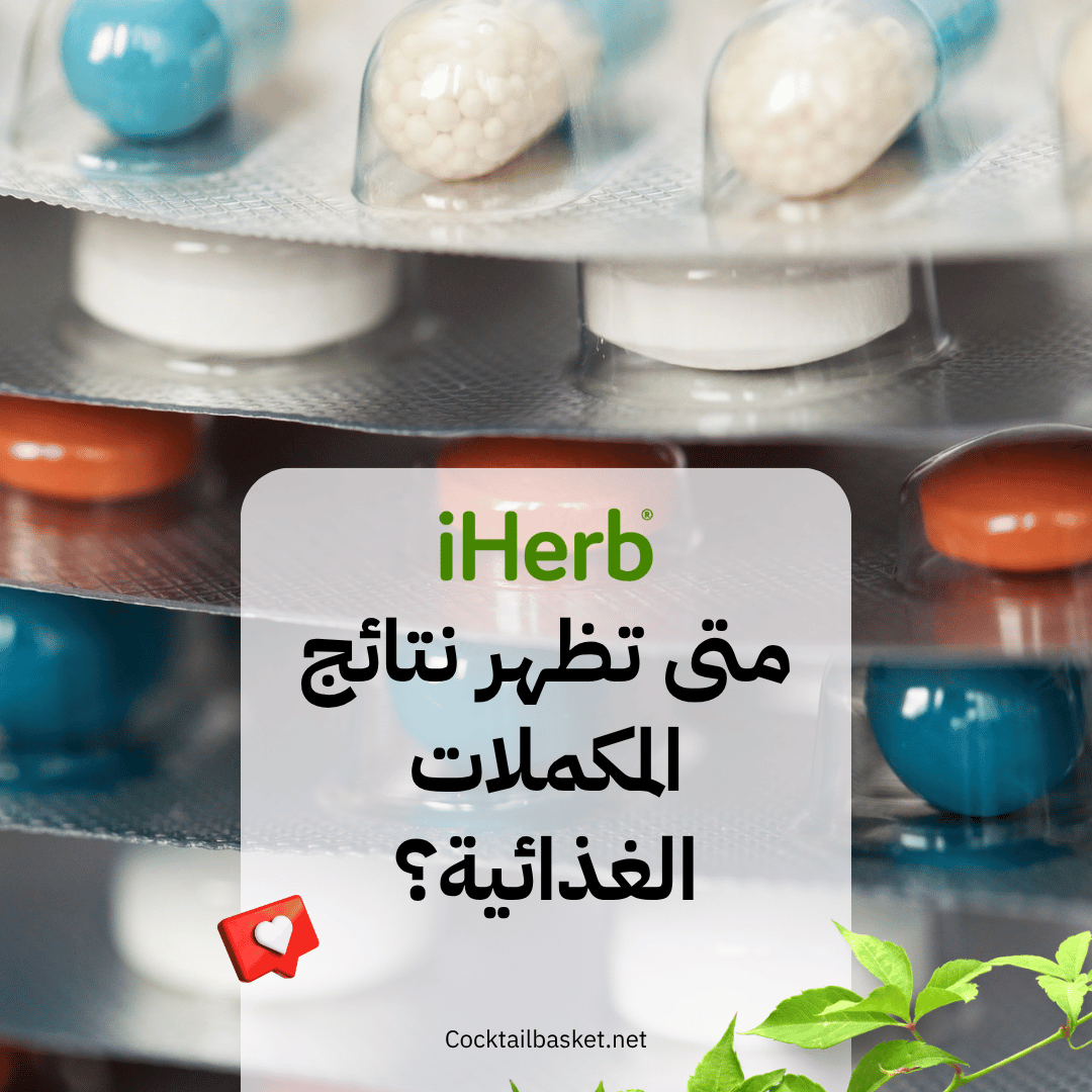 متى تظهر نتائج المكملات الغذائية؟