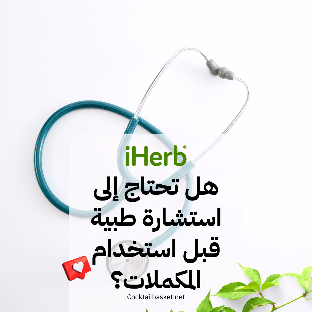 هل تحتاج إلى استشارة طبية قبل استخدام المكملات؟